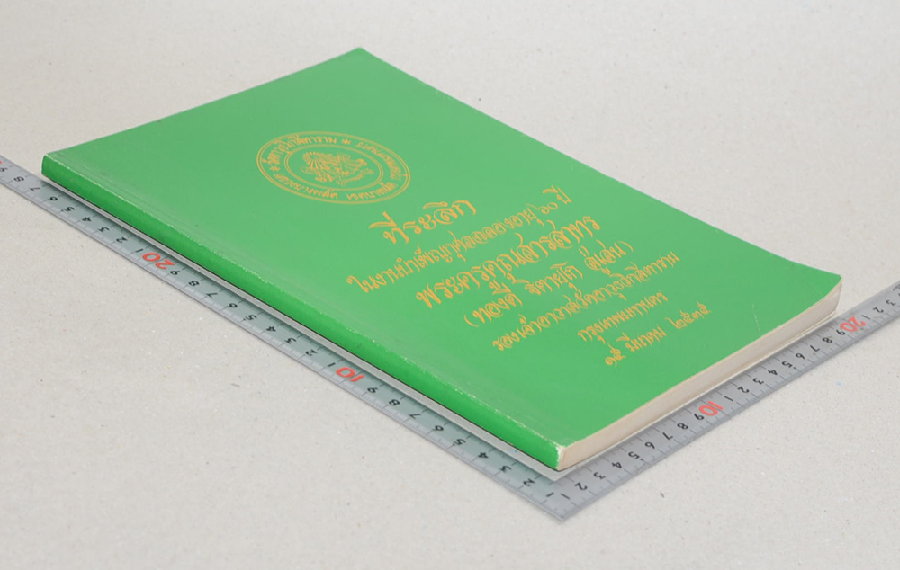 ที่ระลึกในงานบำเพ็ญกุศลฉลองอายุ 60 ปี พระครูคุณสารสาทร