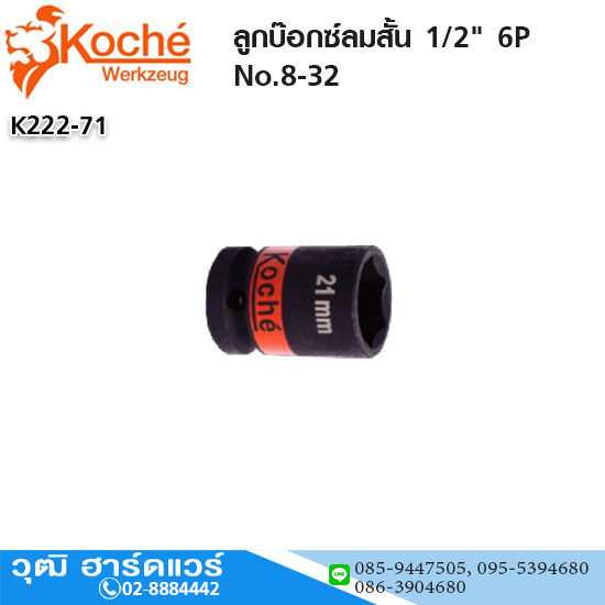 Koche ลูกบ๊อกซ์ลมสั้น 1/2" 6P No.8-32