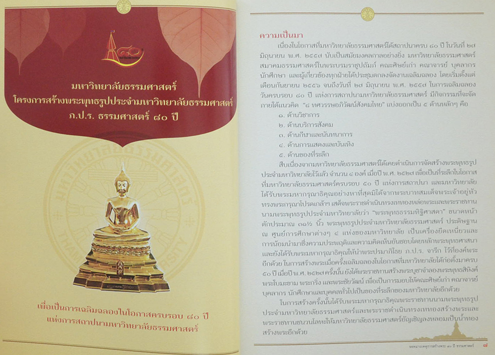 จดหมายเหตุ การสร้างพระ 80 ปี ธรรมศาสตร์ (หนังสือมีมากกว่า 1 เล่ม)