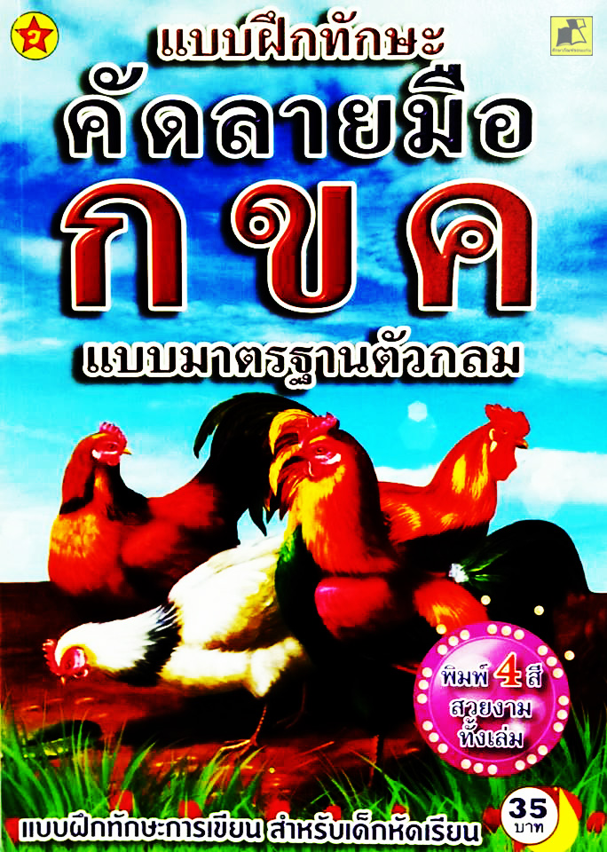 แบบฝึกทักษะคัดลายมือ กขค แบบมาตรฐานตัวกลม