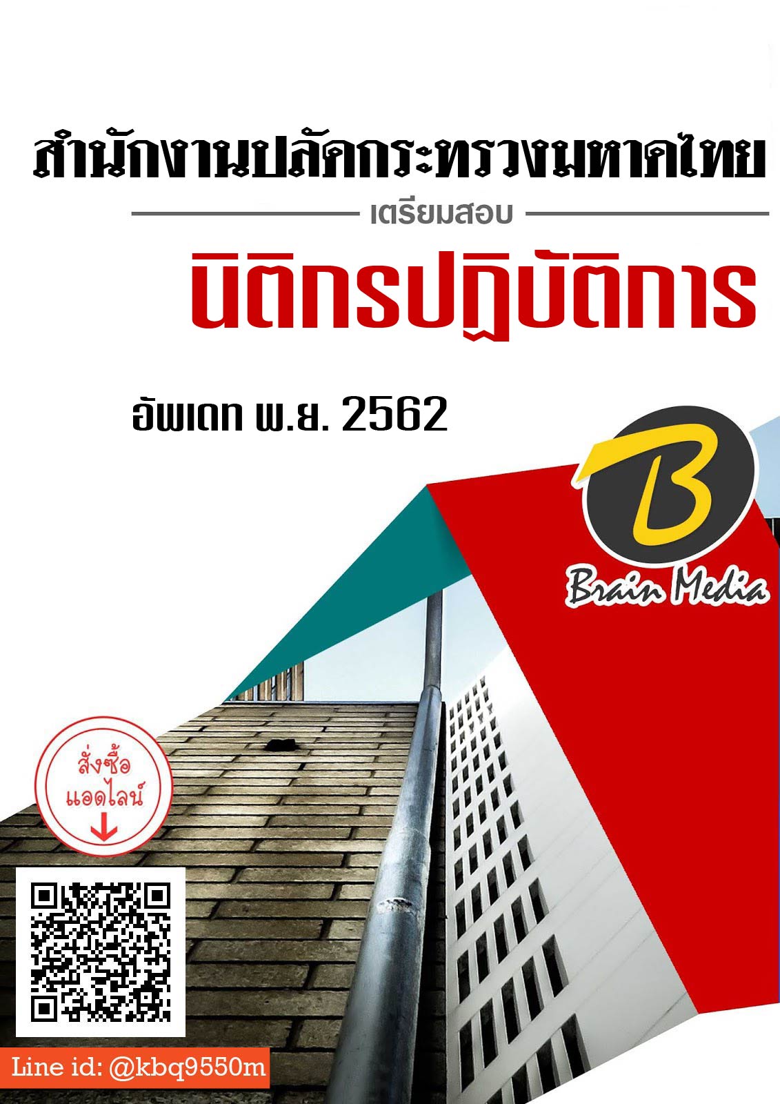 (ล่าสุด2565)แนวข้อสอบ นิติกรปฏิบัติการ สำนักงานปลัดกระทรวงมหาดไทย มท.