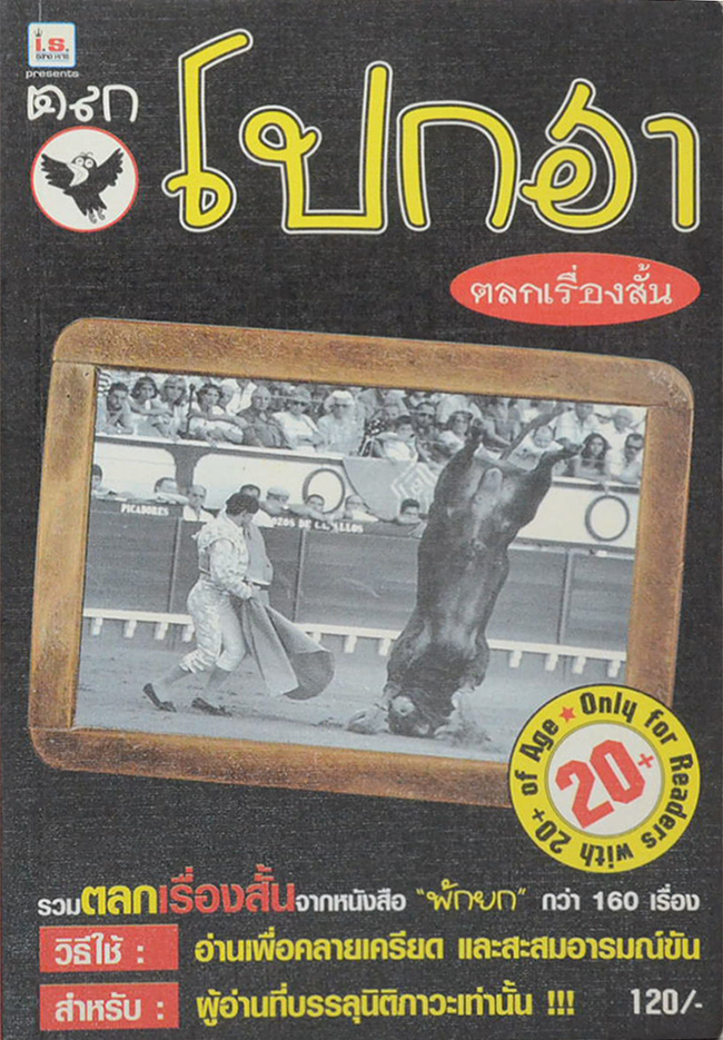 ตลกโปกฮา ตลกเรื่องสั้น