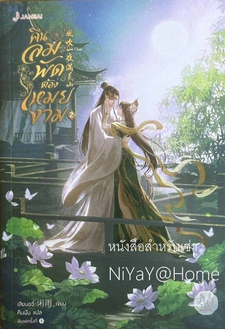 คืนลมพัดต้องเหมยงาม เล่ม 2 (เล่มจบ)