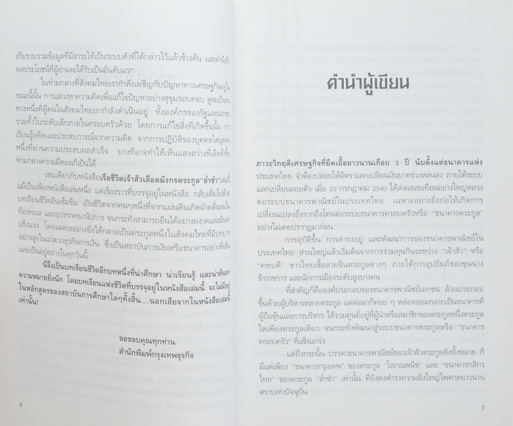 เรือชีวิตเจ้าสัวเลือดมังกรตระกูล ล่ำซำ