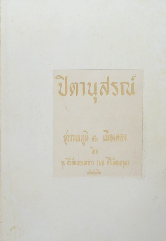 ปิตานุสรณ์ (สุวรรณภูมิ หรือ เมืองทอง) (ขายตามสภาพ)