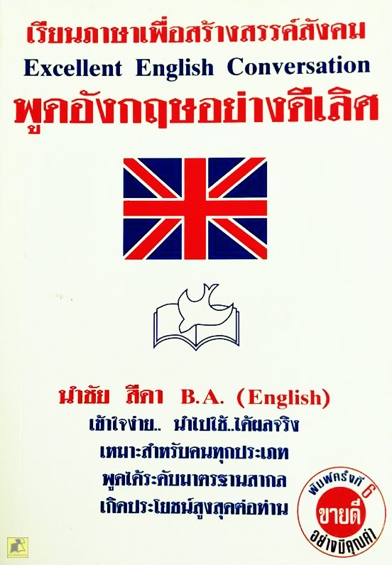 Excellent English Conversation พูดอังกฤษอย่างดีเลิศ