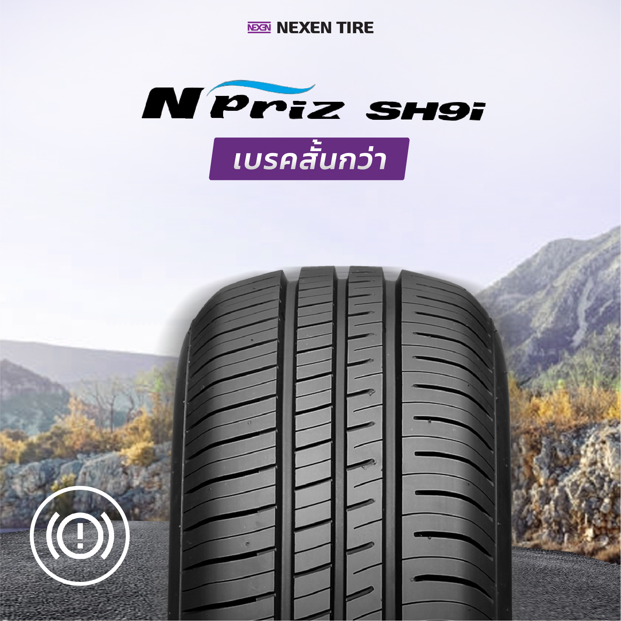 ยาง NEXEN NPRIZ SH9I ขนาด 205/65-15ราคาพิเศษ สั่งได้