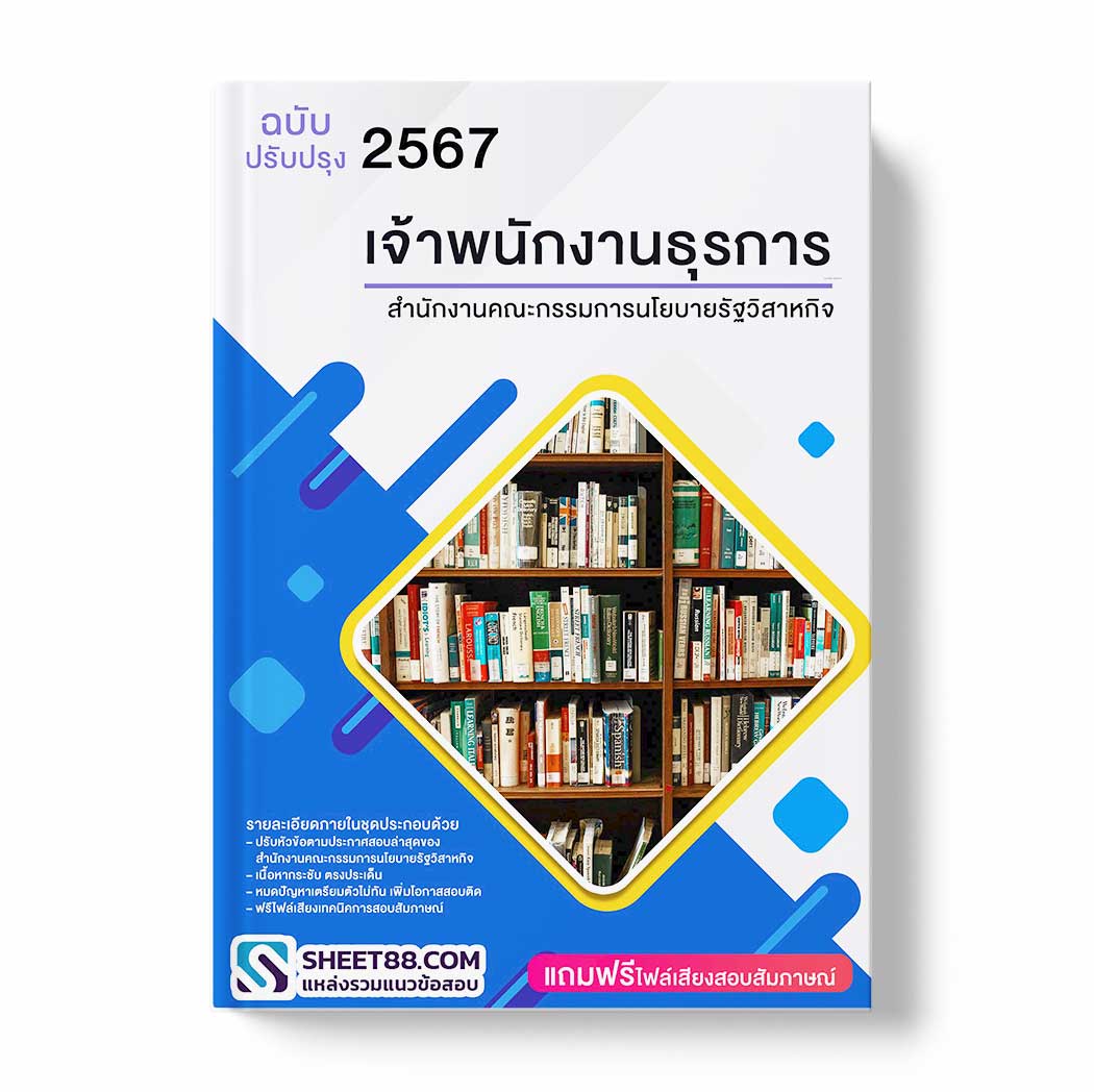 แนวข้อสอบ เจ้าพนักงานธุรการ สำนักงานคณะกรรมการนโยบายรัฐวิสาหกิจ