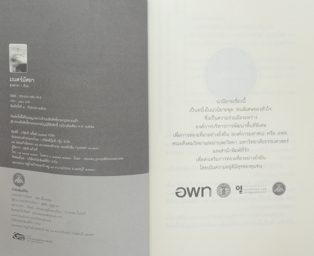 มนตร์มัศยา