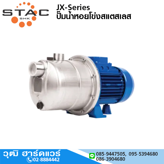 STAC JX-Series ปั๊มน้ำหอยโข่งสแตสเลส
