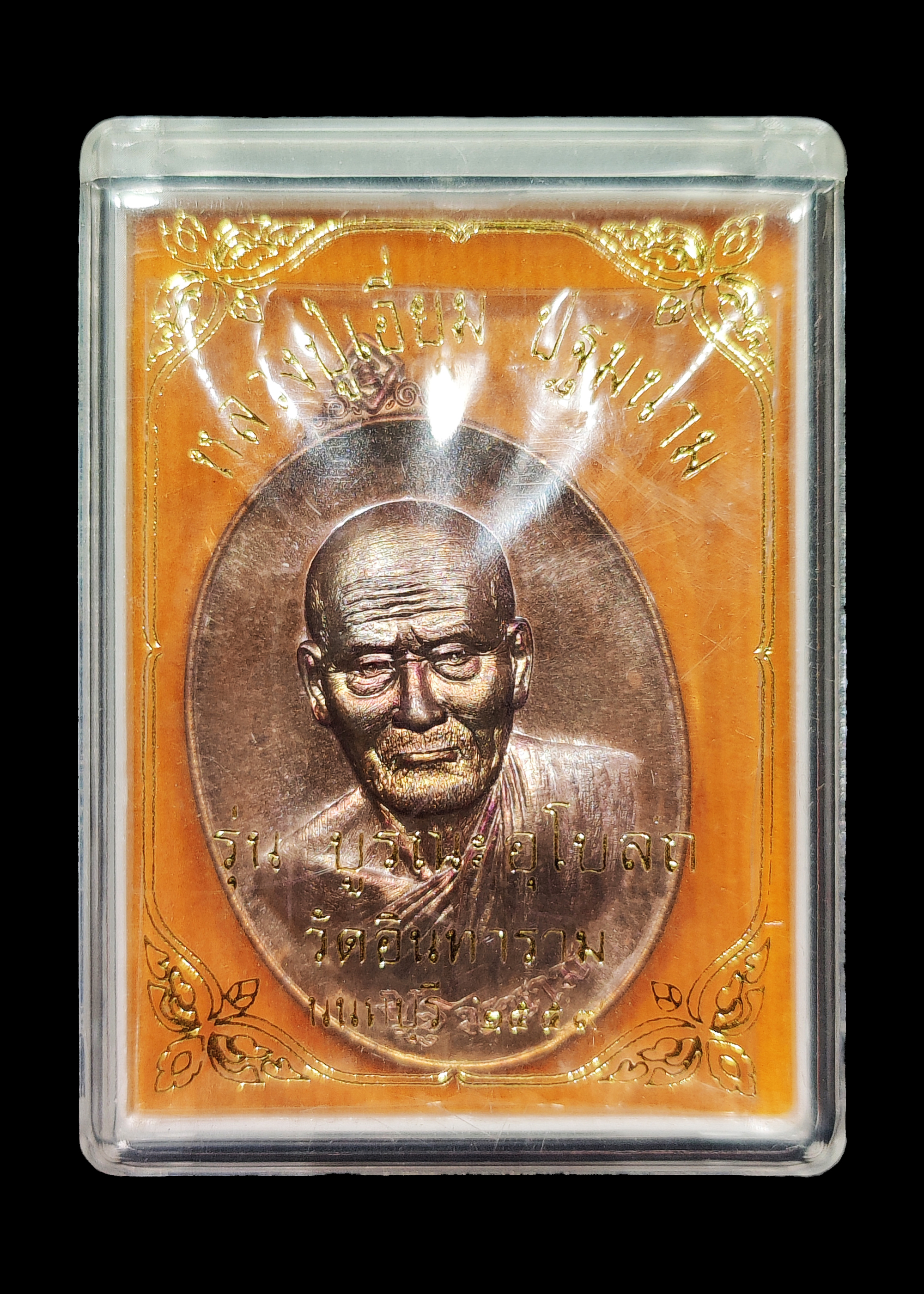 เหรียญหลวงปู่เอี่ยม ปฐมนาม รุ่นบูรณะอุโบสถ วัดอินทาราม จ.นนทบุรี ปี2559 เนื้อทองแดงรมมันปู ตอกโค๊ต เลข ๑๘๔๔ พร้อมกล่องเดิมๆ