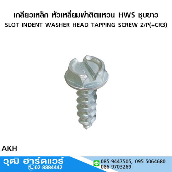 เกลียวเหล็ก หัวเหลี่ยมผ่าติดแหวน HWS ชุบขาว