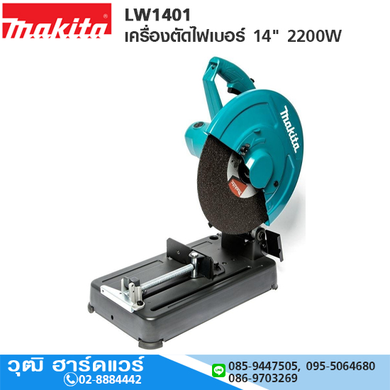 MAKITA LW1401 เครื่องตัดไฟเบอร์ 14" 2200W