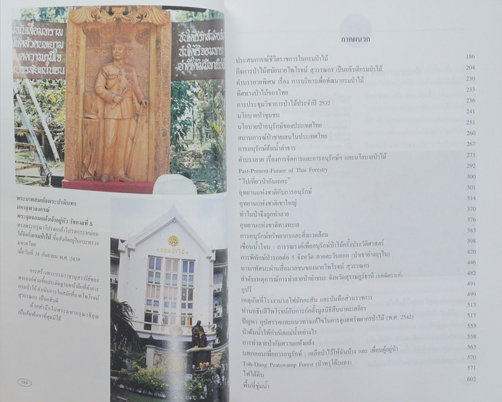 ชีวิตและงานอนุรักษ์ทรัพยากรป่าไม้ ของ นายไพโรจน์ สุวรรณกร