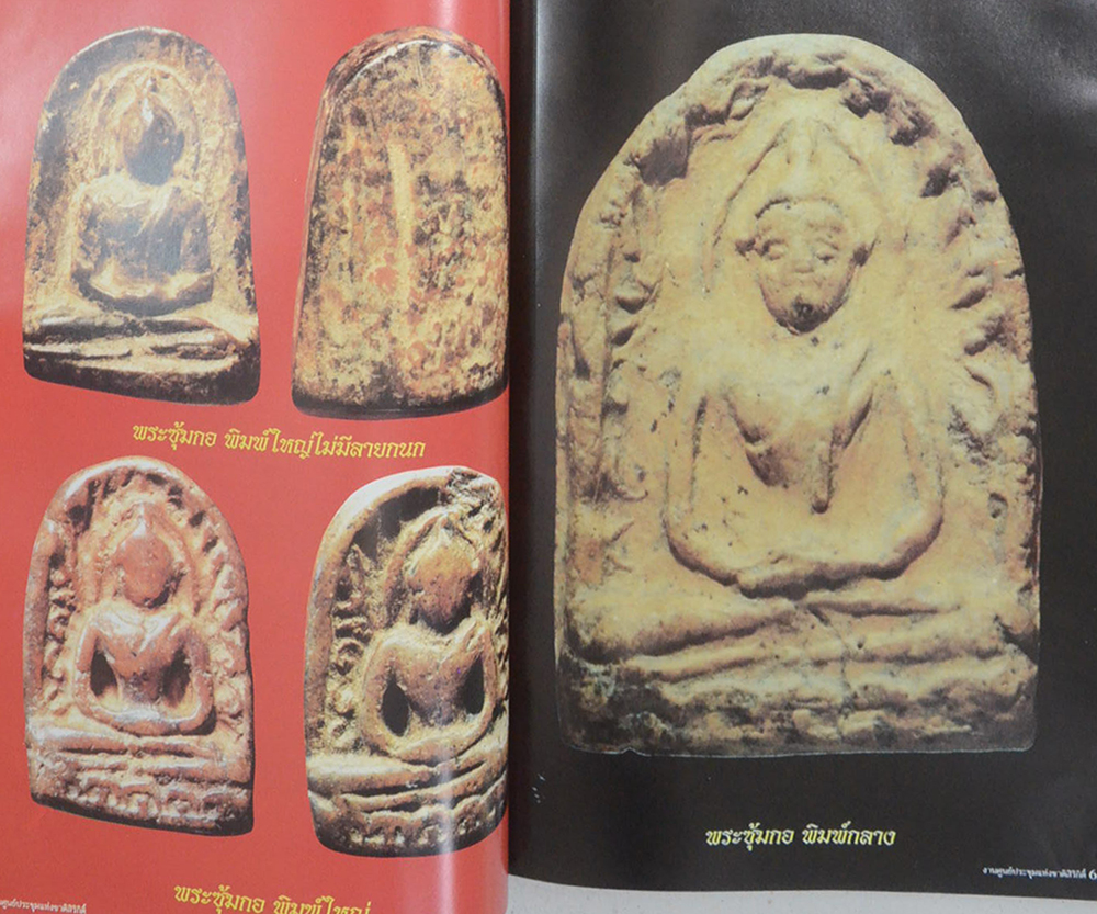 รางวัลชนะเลิศ นิทรรศการประกวดการอนุรักษ์ พระเครื่อง พระบูชา เหรียญคณาจารย์ งานแสดงภูมิปัญญาท้องถิ่นไทย ภาคกลาง (ขายตามสภาพ)