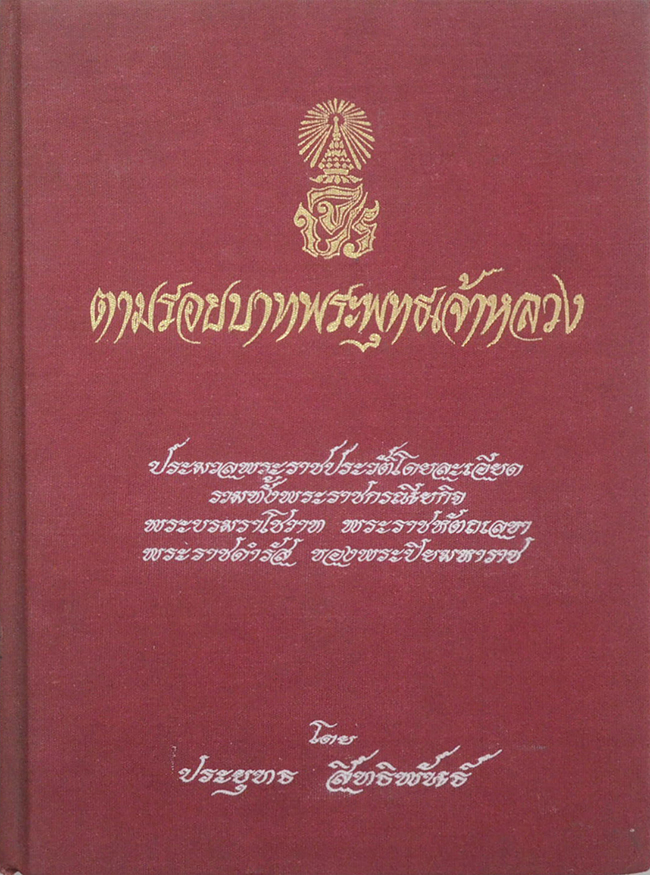 ตามรอยบาทพระพุทธเจ้าหลวง (ขายตามสภาพ)