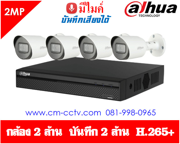 ชุดกล้องวงจรปิด Dahua ความละเอียด 2 ล้าน Set 4 CH. DH-HAC-1200T-A+XVR5104HS-X1 ราคา 4,500 บาท
