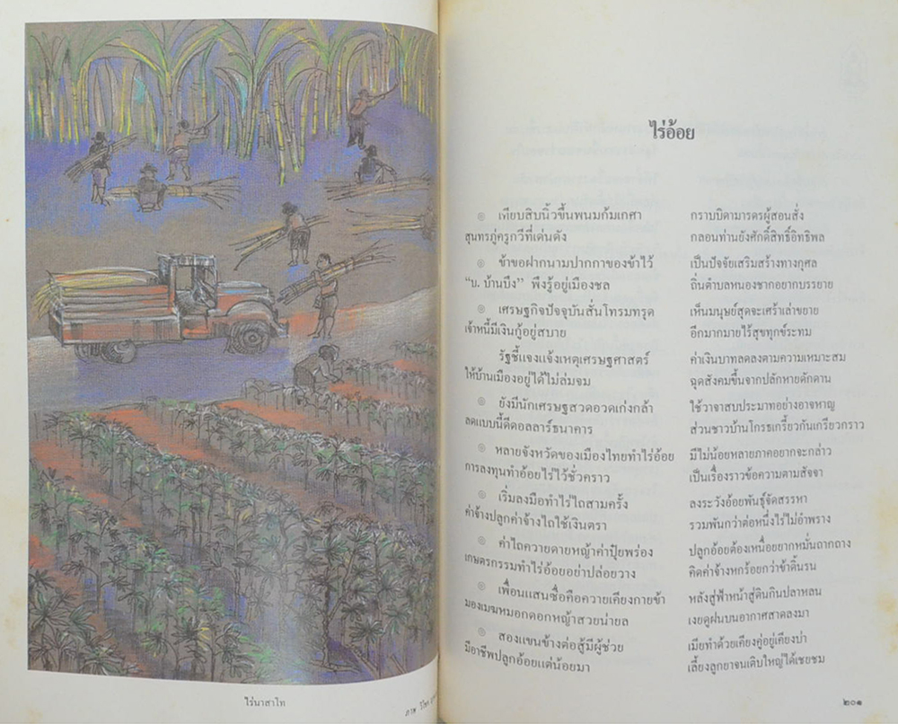 ประชุมบทกวีนิพนธ์สมโภชกรุงรัตนโกสินทร์