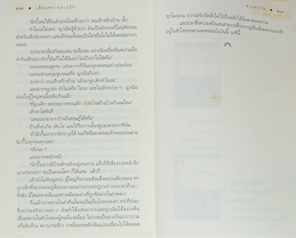 เลื่อมพรายลายรัก