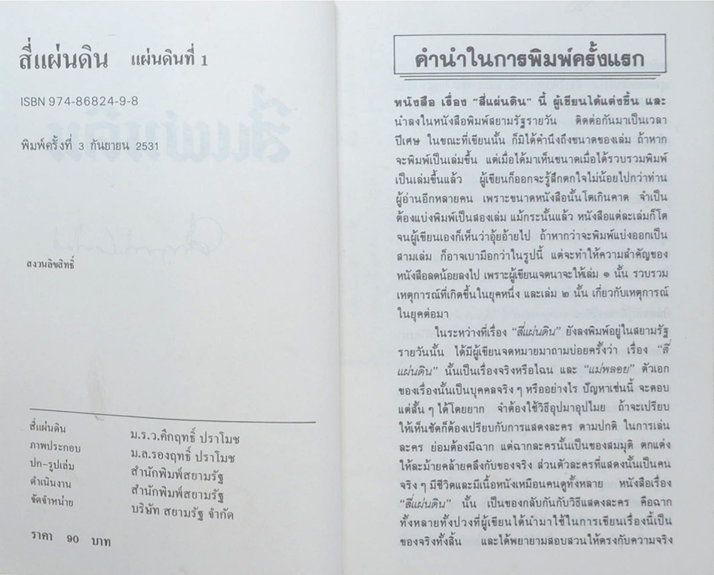 สี่แผ่นดิน (4 เล่มจบ)