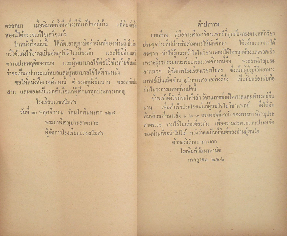 เวชศึกษา (เล่มเดียวจบ)