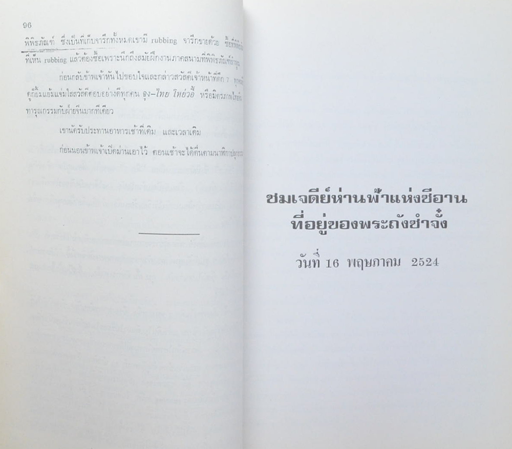 ย่ำแดนมังกร