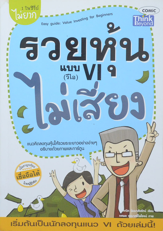 รวยหุ้นแบบ (วีไอ) ไม่เสี่ยง