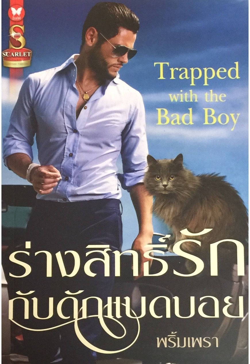 ร่างสิทธิ์รักกับดักแบดบอย