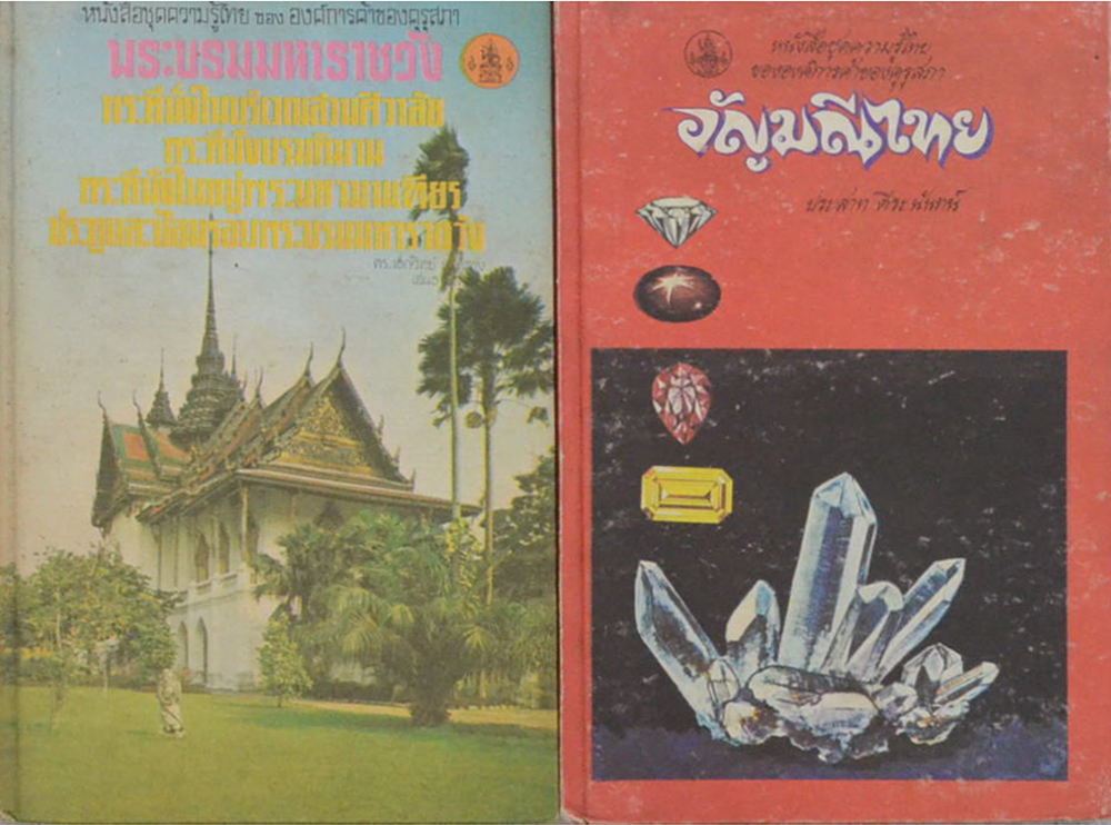 รวมหนังสือชุดความรู้ไทย ขององค์การคุรุสภา (2 เล่ม / เล่มเล็ก)
