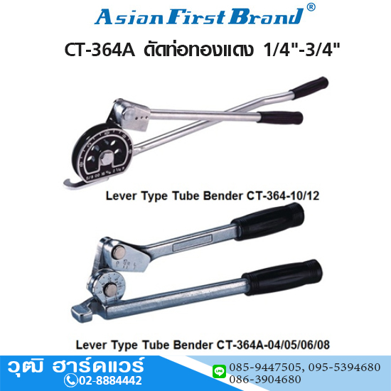 Asian First CT-364A ดัดท่อทองแดง 1/4"-3/4"