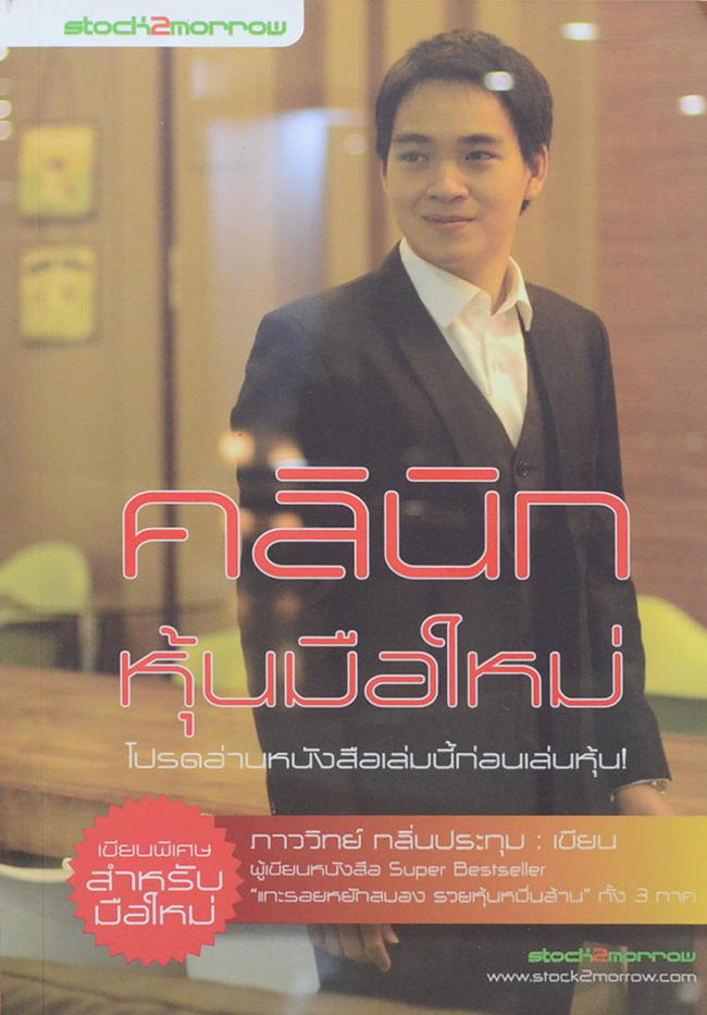 คลินิกหุ้นมือใหม่