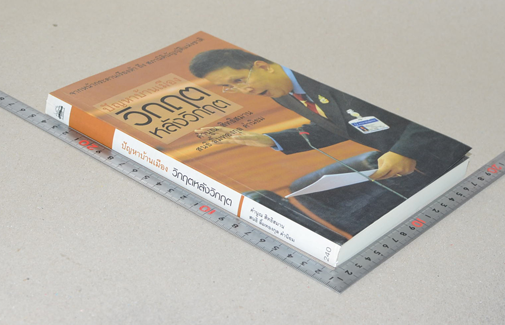 ปัญหาบ้านเมือง วิกฤตหลังวิกฤต (ขายตามสภาพ)