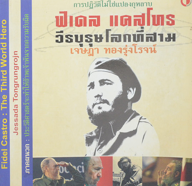ฟิเดล แคสโทร วีรบุรุษโลกที่สาม
