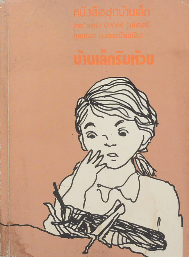 บ้านเล็กริมห้วย