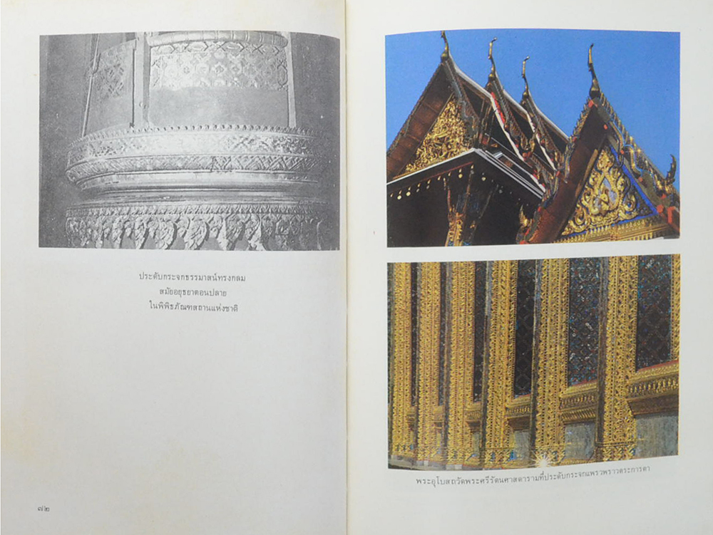 ศิลปวัฒนธรรมไทย เล่มที่ 6 ศิลปกรรม กรุงรัตนโกสินทร์