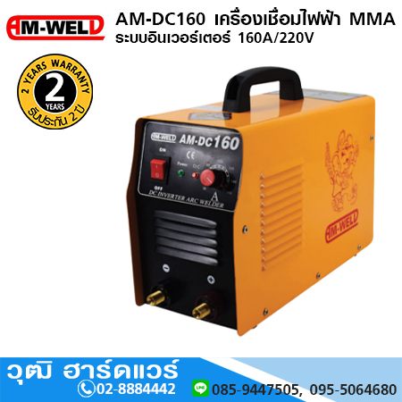 AM-WELD AM-DC160 เครื่องเชื่อมไฟฟ้า MMA ระบบอินเวอร์เตอร์ 160A/220V