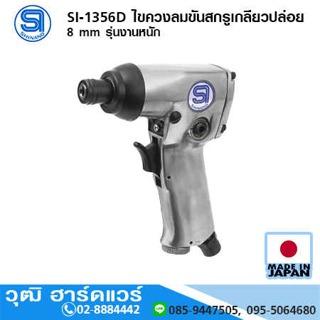 SHINANO SI-1356D ไขควงลมขันสกรูเกลียวปล่อย 8 mm รุ่นงานหนัก