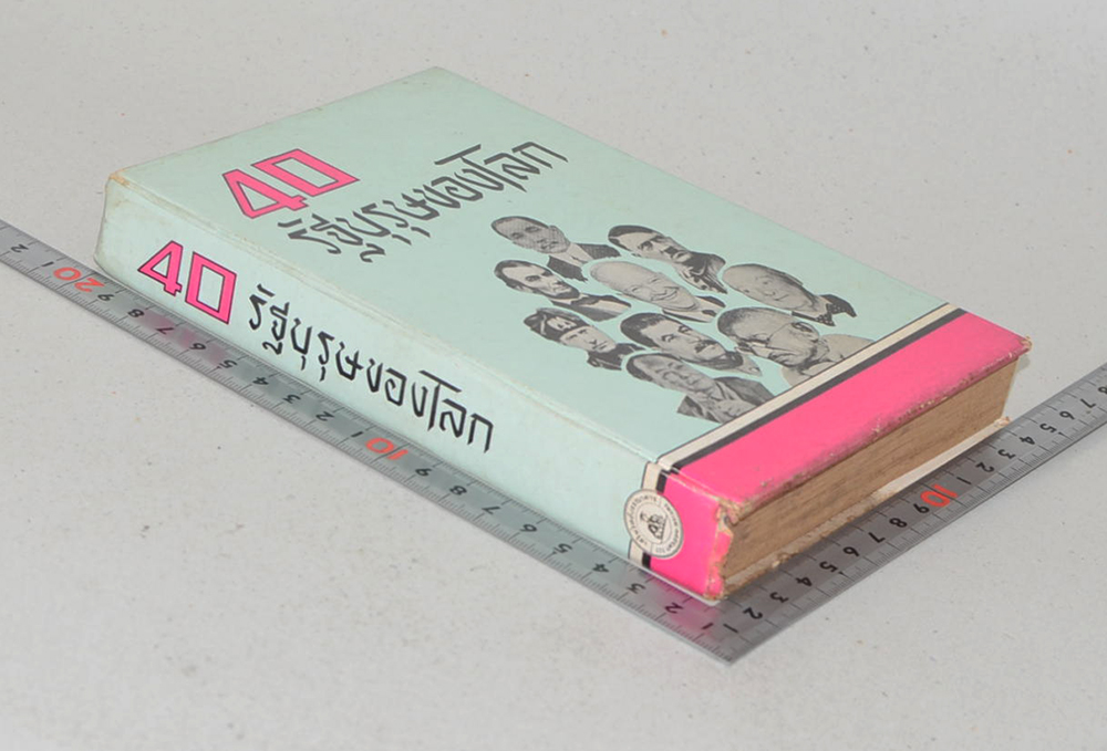 40 รัฐบุรุษของโลก