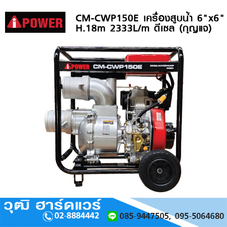 AIPOWER CM-CWP150E เครื่องสูบน้ำ 6"x6" H.18m 2333L/m เครื่องยนต์ดีเซล 9.0KW (กุญแจ)
