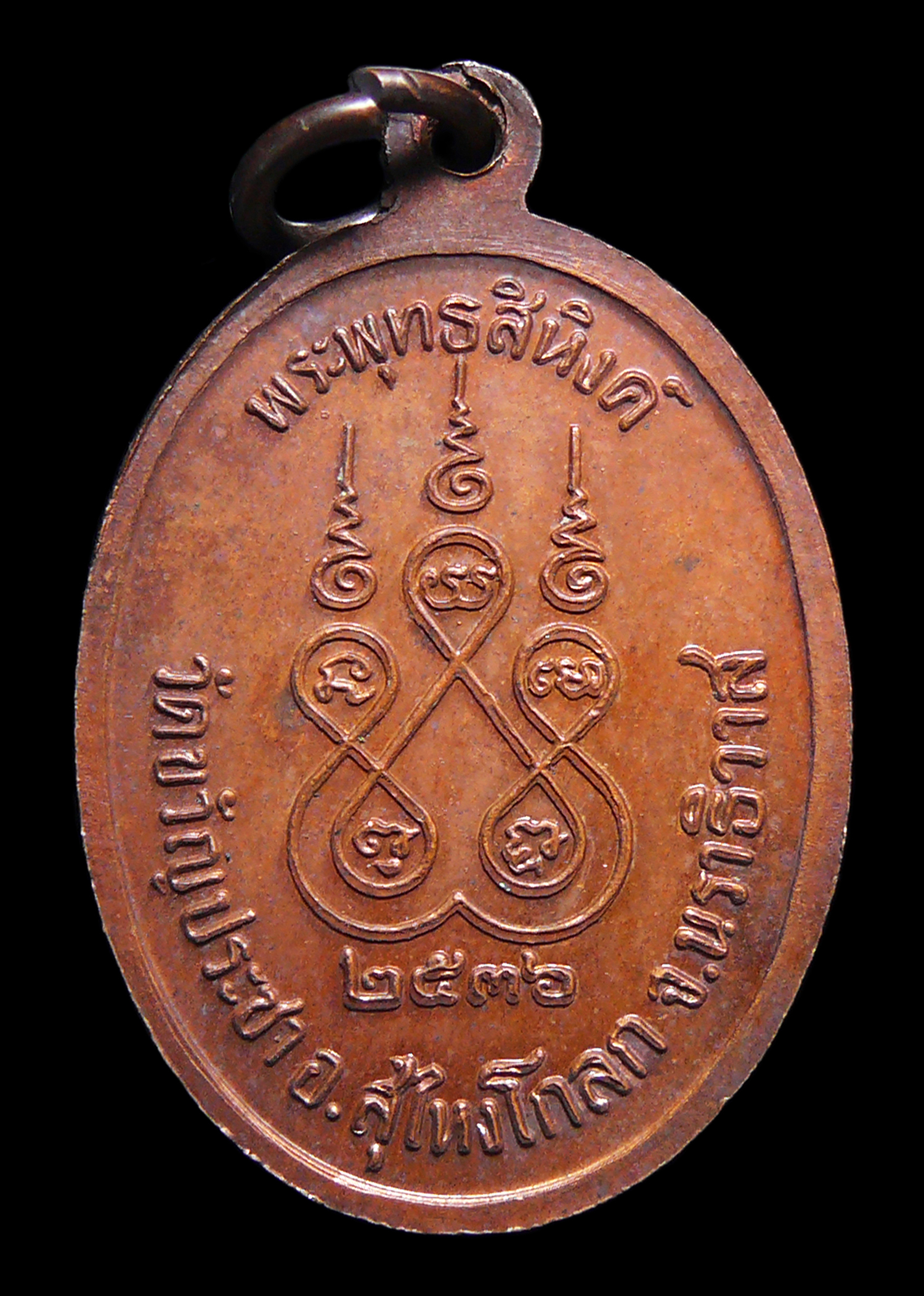 เหรียญพระพุทธสิหิงค์ วัดขวัญประชา สุไหงโกลก จ.นราธิวาส ปี2536