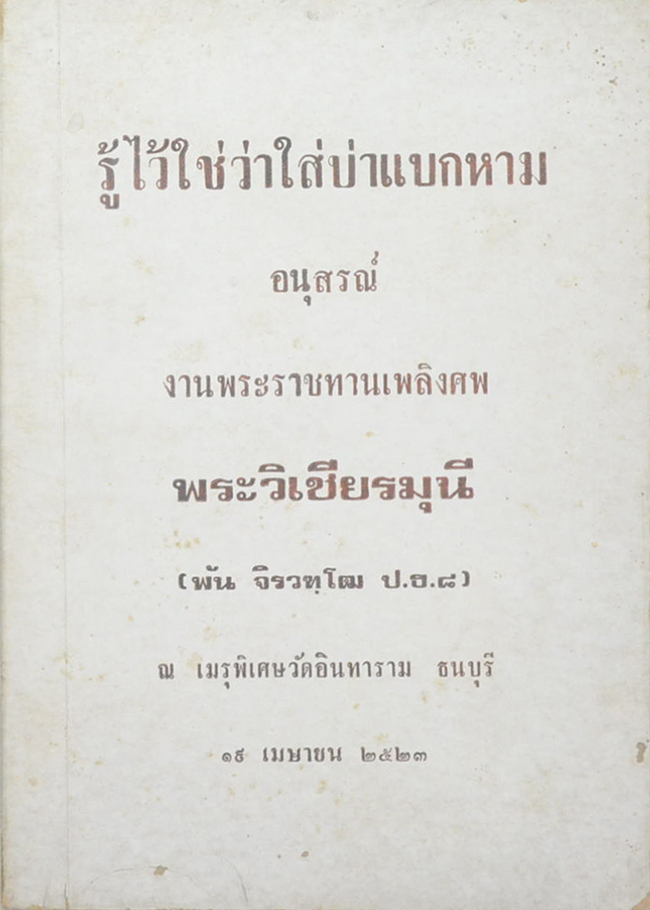 รู้ไว้ใช่ว่าใส่บ่าแบกหาม