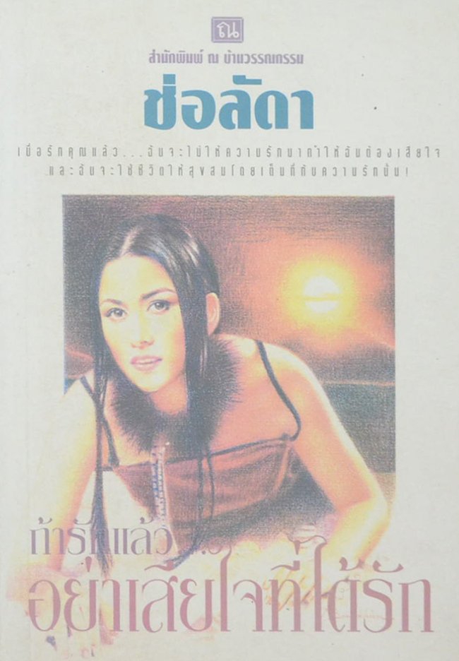 ถ้ารักแล้วอย่าเสียใจที่ได้รัก