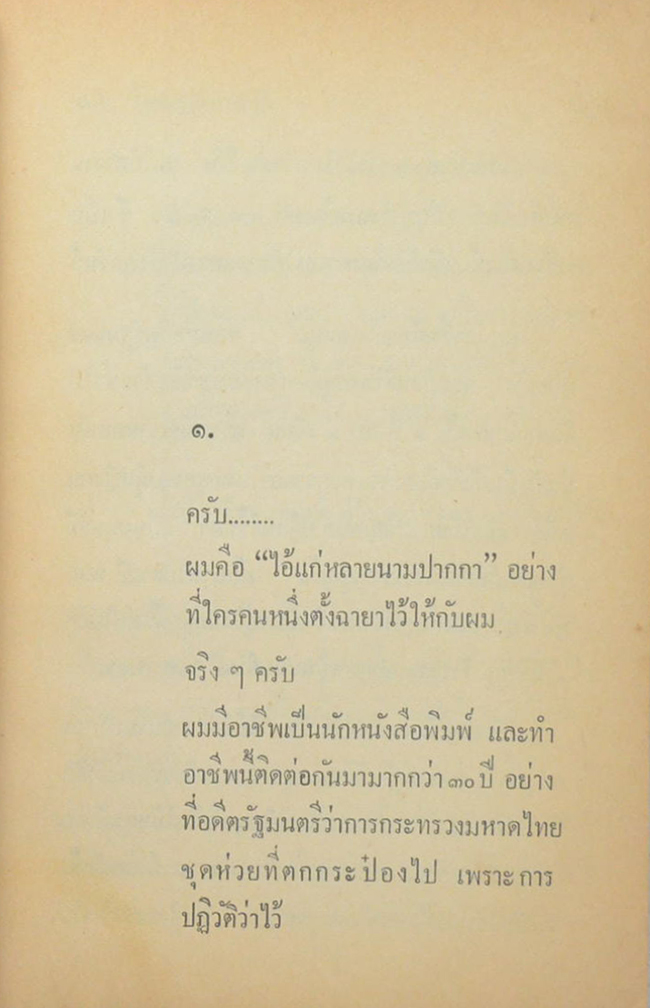 สันดานรัฐมนตรี ป.ม.