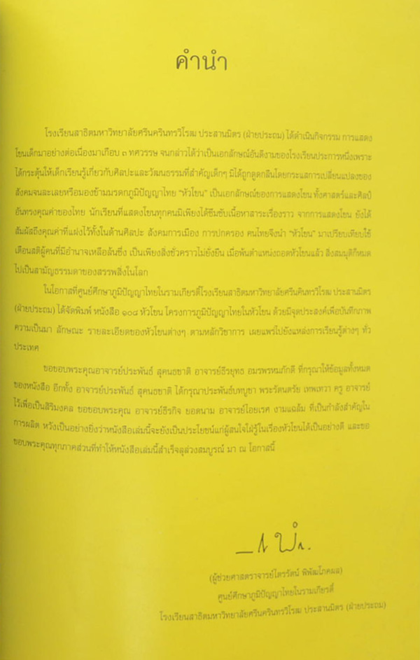 108 หัวโขน