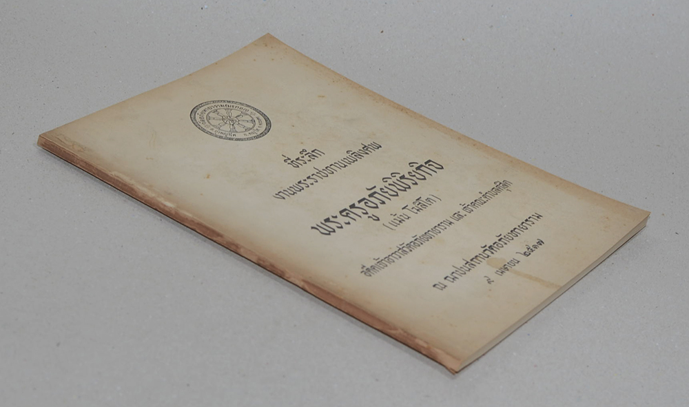 พระครูอภัยพิริยกิจ (ข้อแนะนำในการบรรพชาอุปสมบท)