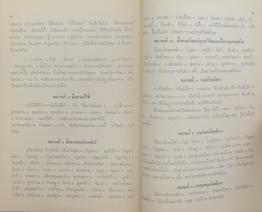 นายประยูร วุฒิอาภรณ์ (พิธีชาวพุทธและตำรับยาไทยแพทย์แผนโบราณ 16 ตำรับ) (ขายตามสภาพ)