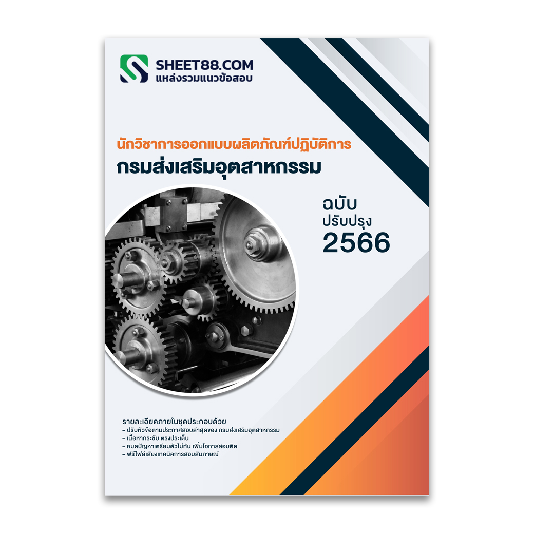 แนวข้อสอบ นักวิชาการออกแบบผลิตภัณฑ์ปฏิบัติการ กรมส่งเสริมอุตสาหกรรม