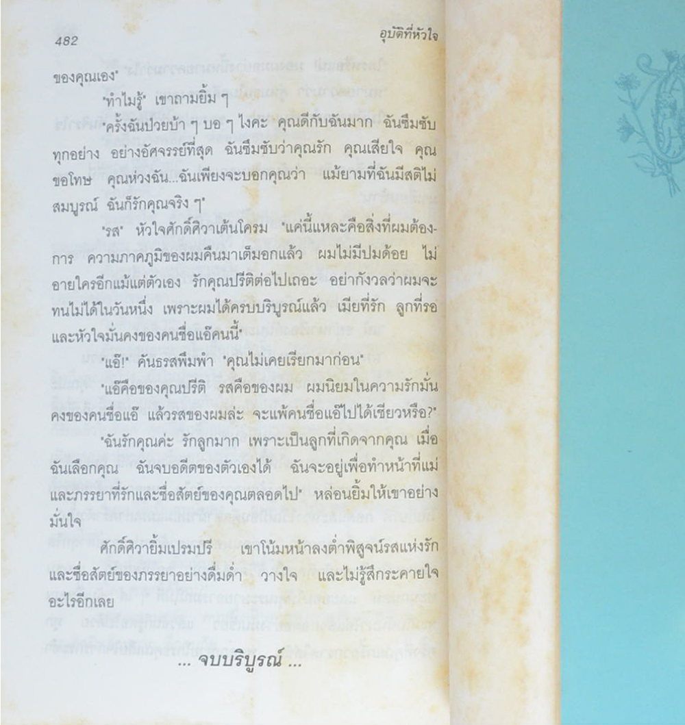 อุบัติ...ที่หัวใจ (เล่มเดียวจบ)