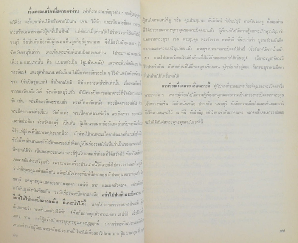 ครบอายุ 60 ปี นุสรณ์จาก วิม อิทธิกุล (พระเครื่องกับความเชื่อถือ)
