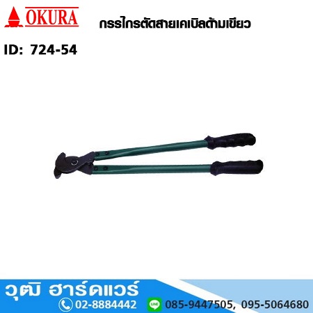 OKURA กรรไกรตัดสายเคเบิลด้ามเขียว 24"-30"